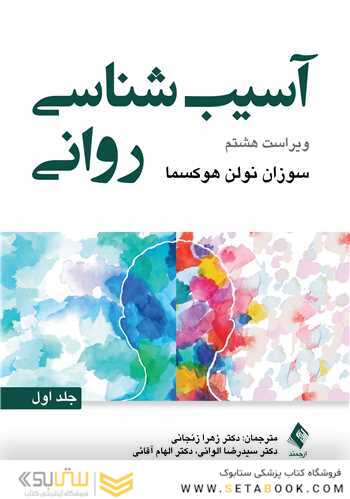 آسیب شناسی روانی - جلد اول (ویراست هشتم)