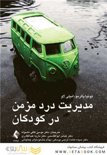 مدیریت درد مزمن در کودکان