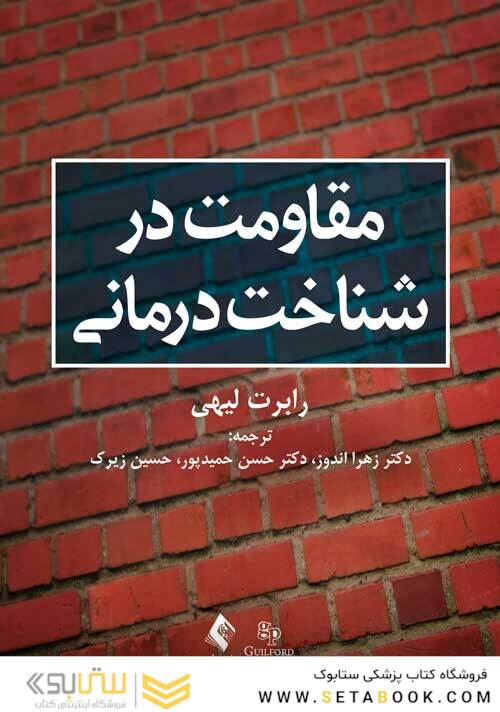 مقاومت در شناخت درمانی