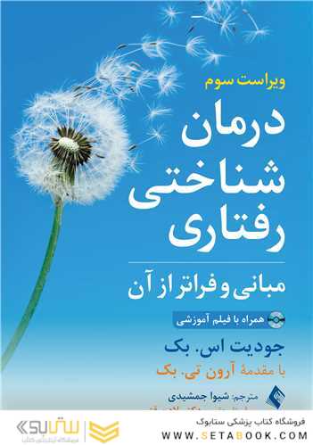 درمان شناختی رفتاری مبانی و فراتر از آن