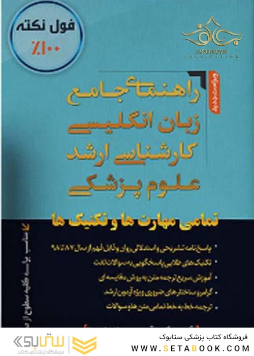 راهنمای جامع زبان انگلیسی کارشناسی ارشد علوم پزشکی - هندبوک - فلش کارت مهاجرنیا