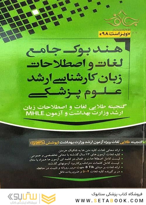 راهنمای جامع زبان انگلیسی کارشناسی ارشد علوم پزشکی - هندبوک - فلش کارت مهاجرنیا