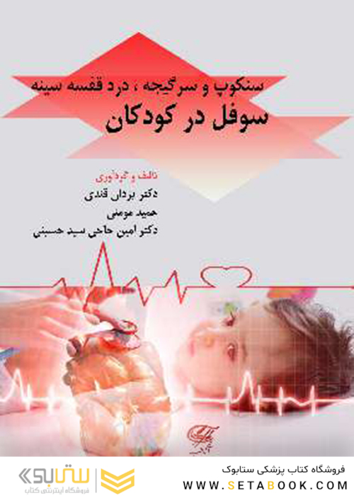 سنکوپ و سرگیجه، درد قفسه سینه ، سوفل در کودکان