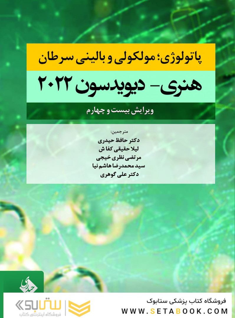 پاتولوژی؛ مولکولی و بالینی سرطان هنری دیویدسون 2022