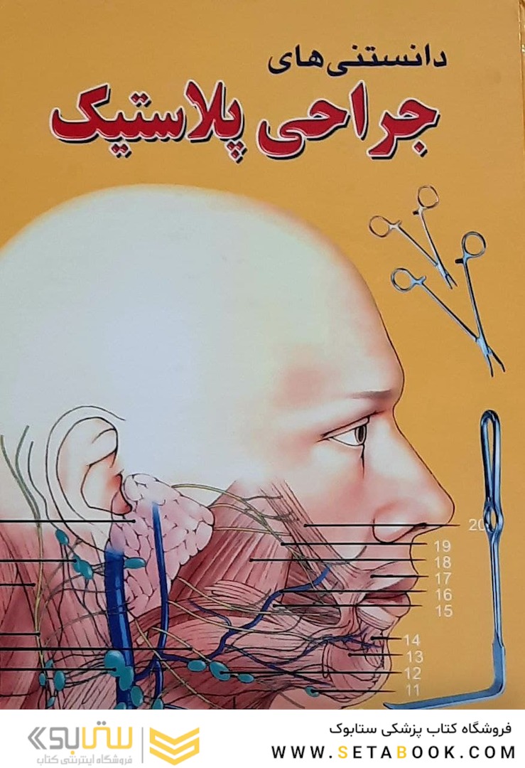 دانستنی های جراحی پلاستیک