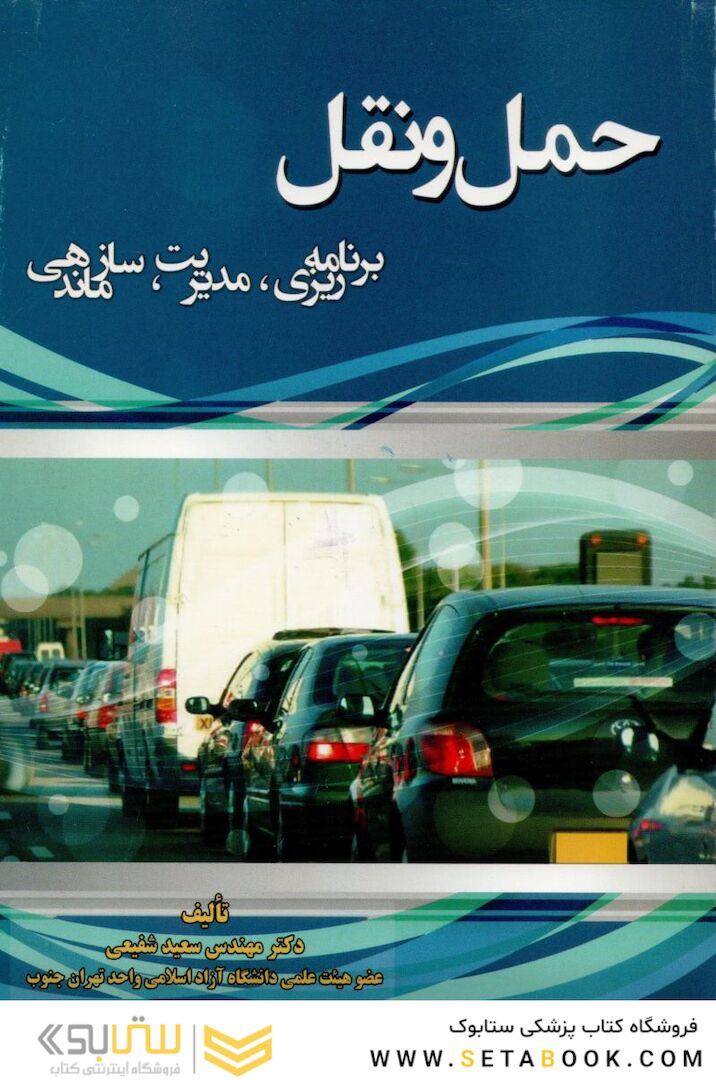 حمل و نقل، برنامه ریزی، مدیریت، سازماندهی
