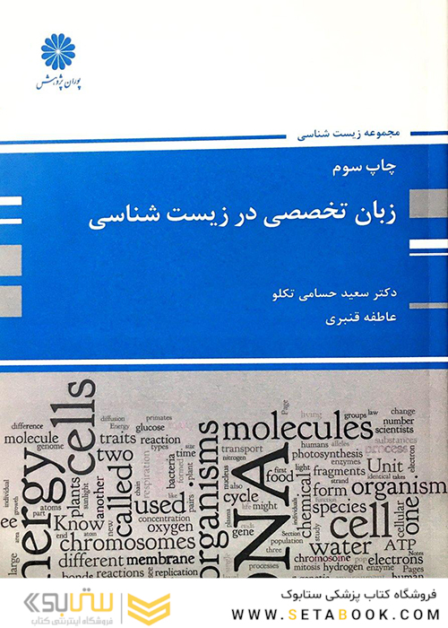 زبان تخصصی در زیست شناسی