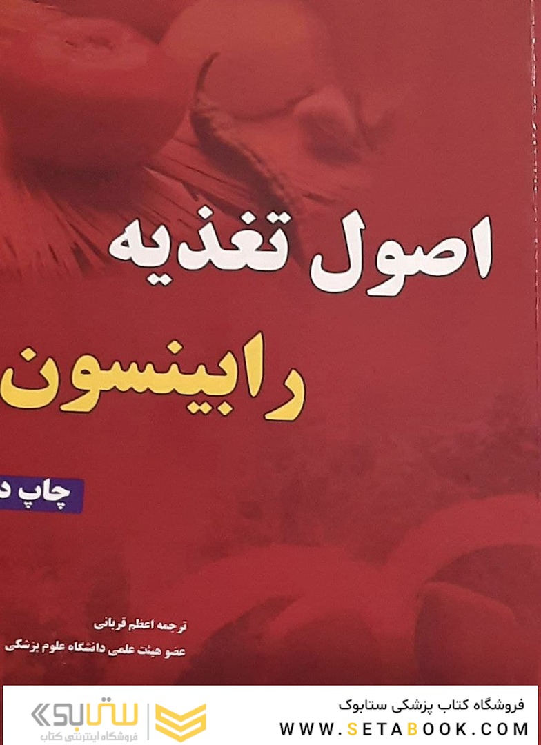 اصول تغذیه رابینسون