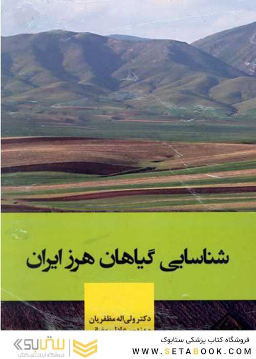 شناسایی گیاهان هرز ایران