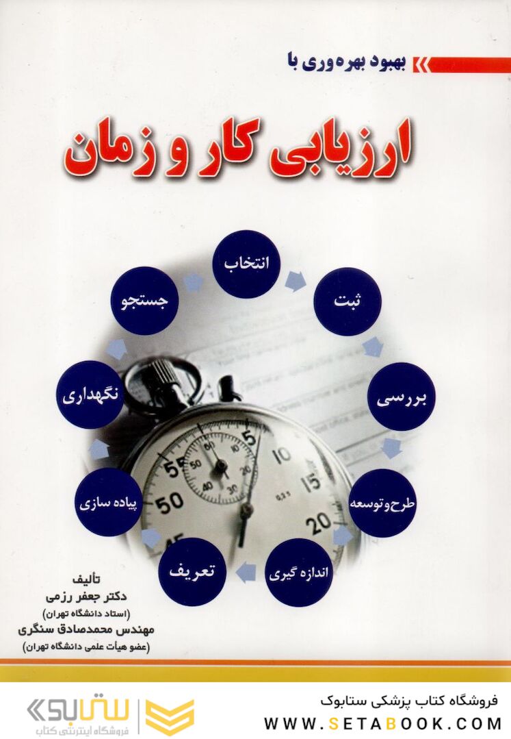 ارزیابی کار و زمان