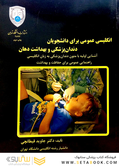 انگلیسی عمومی برای دانشجویان دندان‎پزشکی و بهداشت دهان