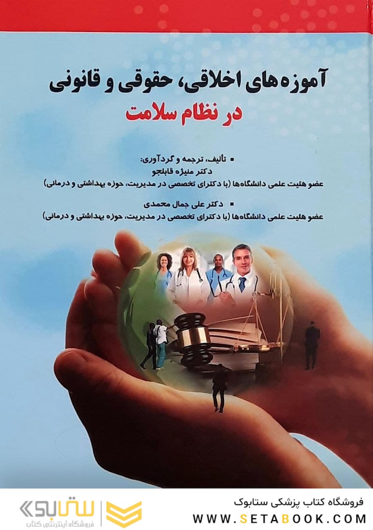 آموزه های اخلاقی ، حقوقی و قانونی در نظام سلامت