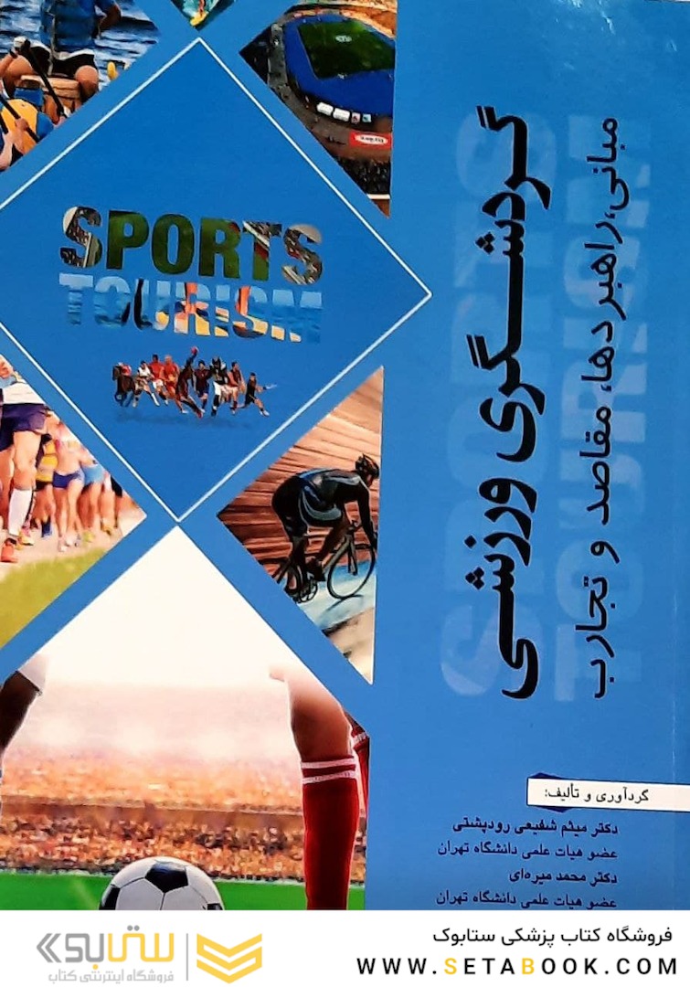 گردشگری ورزشی