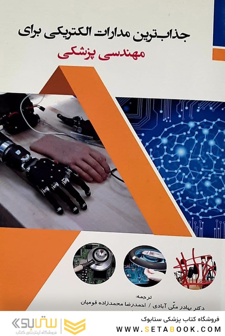 جذاب ترین مدارات الکتریکی برای مهندسی پزشکی