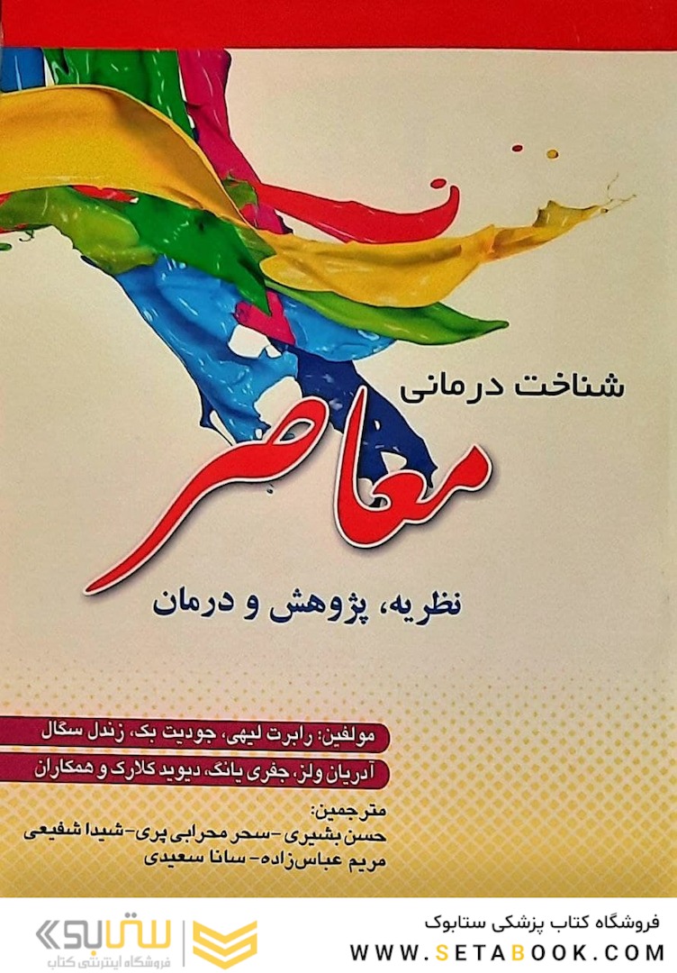 شناخت درمانی معاصر