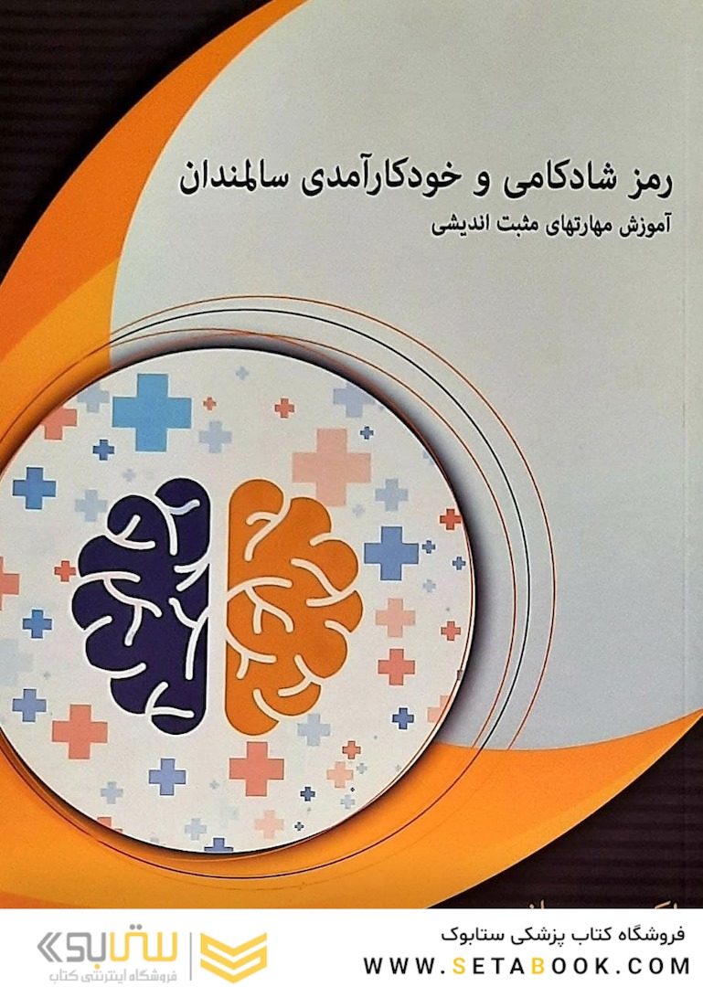 رمز شادکامی و خودکارآمدی سالمندان