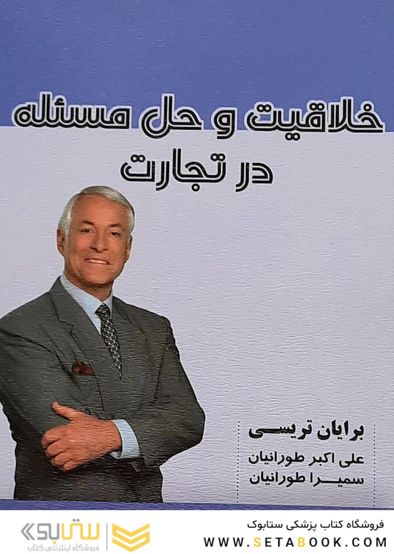 خلاقیت و حل مسئله در تجارت