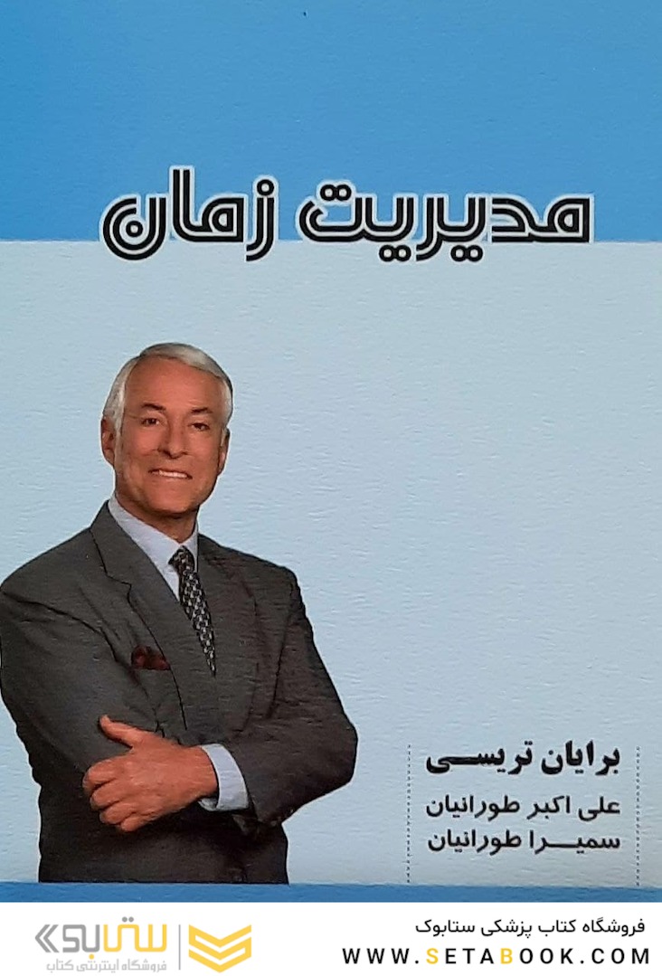 مدیریت زمان