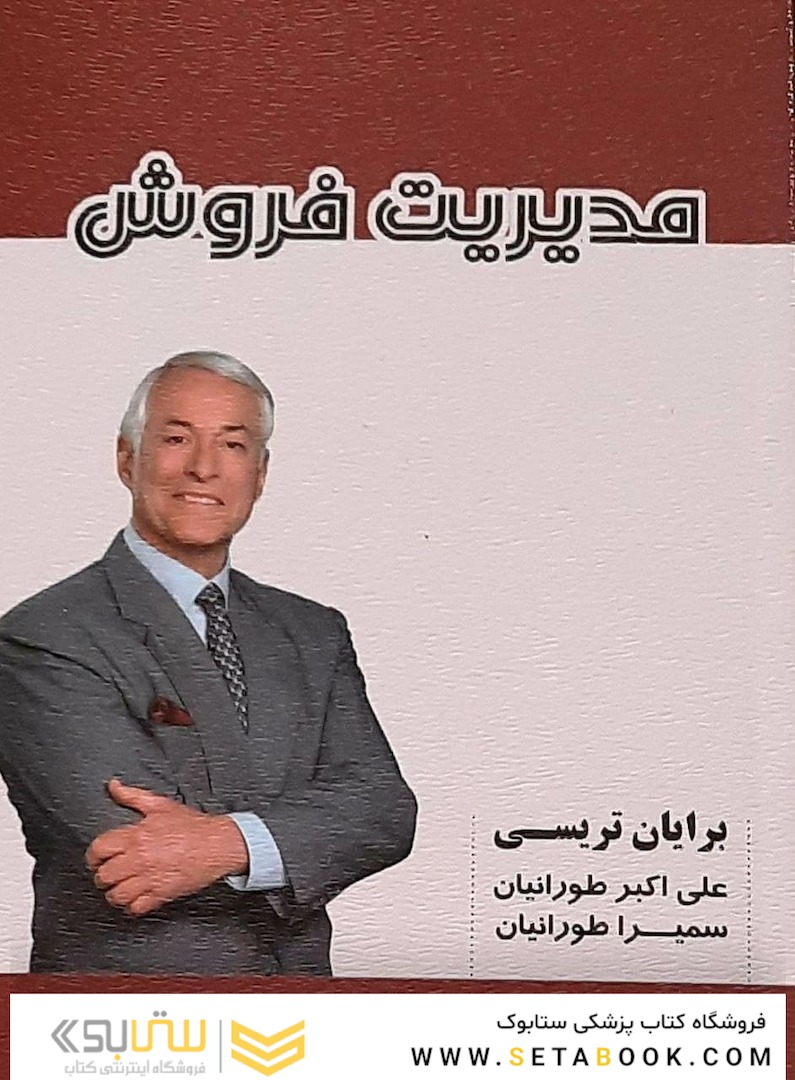 مدیریت فروش