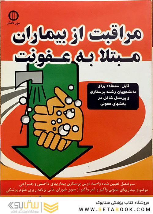 مراقبت از بیماران مبتلا به عفونت