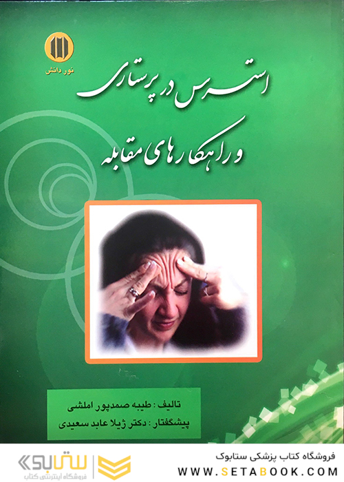 کتاب استرس در پرستاری و راهکارهای مقابله    
