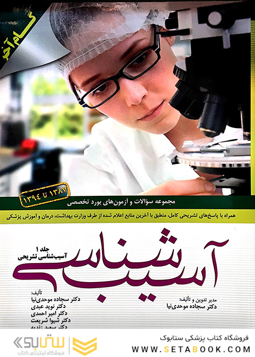 مجموعه سوالات و آزمونهای بورد تخصصی آسیب شناسی 1387 تا 1394 جلد1 (گام آخر)