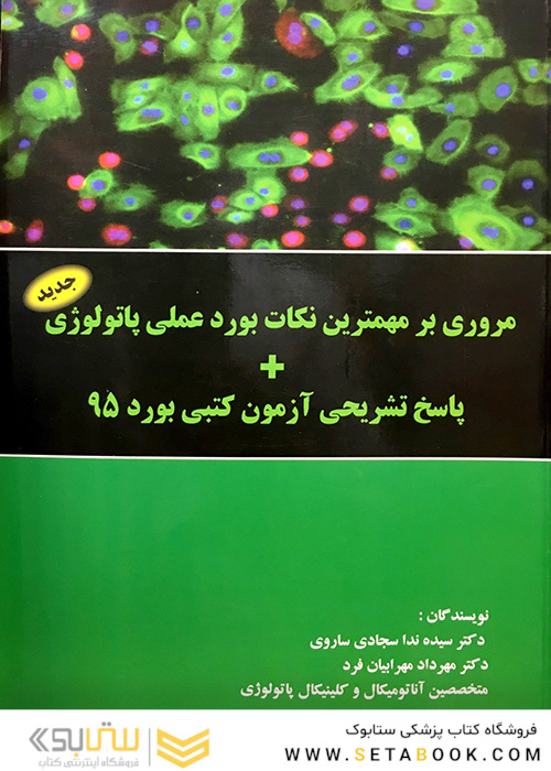 مروری بر مهمترین نکات بورد عملی پاتولوژی 95