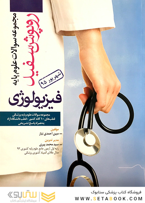 تست روپوش سفید فیزیولوژی شهریور95