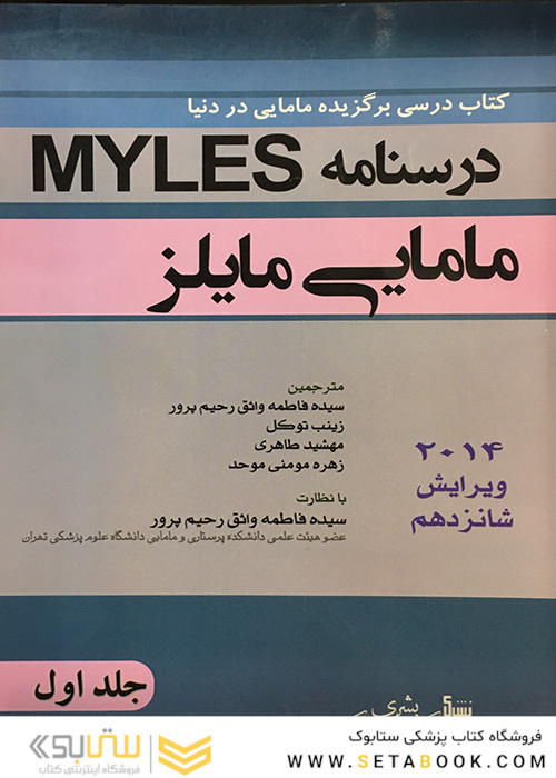 درسنامه مامایی مایلز    جلد 1