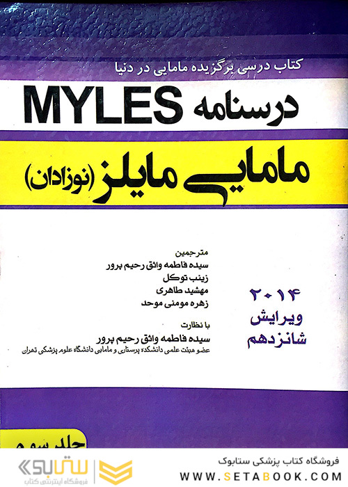 درسنامه مامایی مایلز(نوزادان)  جلد 3