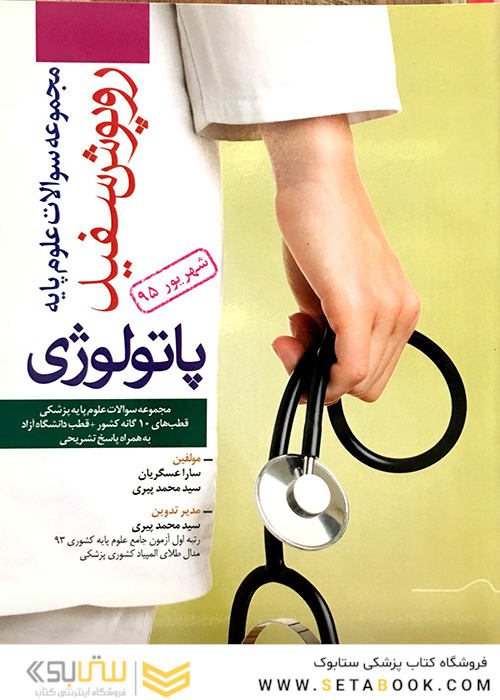 تست روپوش سفید پاتولوژی شهریور 95