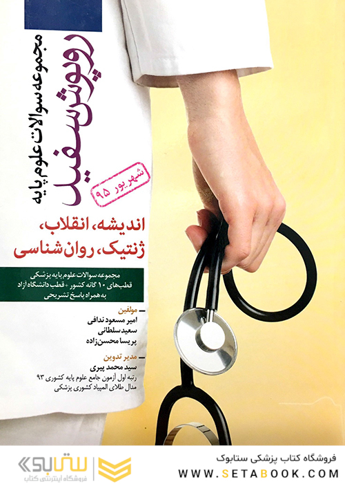 تست روپوش سفید اندیشه، انقلاب، ژنتیک، روان شناسی شهریور 95