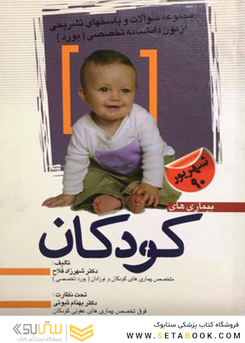 مجموعه سوالات و پاسخهای تشریحی آزمون دانشنامه تخصصی(بورد)شهریور 90 بیماری های کودکان