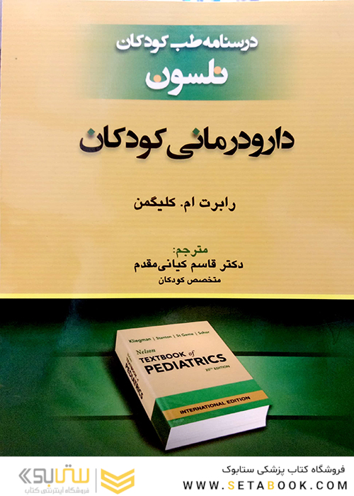 درسنامه طب کودکان نلسون دارودرمان کودکان 