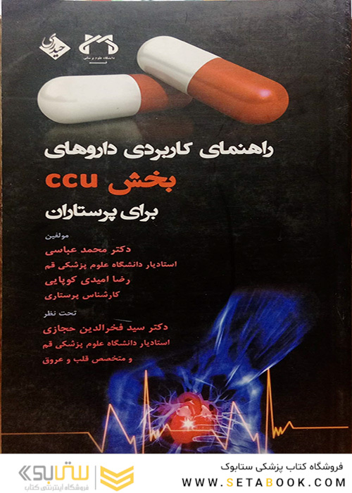 راهنمای کاربردی داروهای بخش  CCU  برای پرستاران