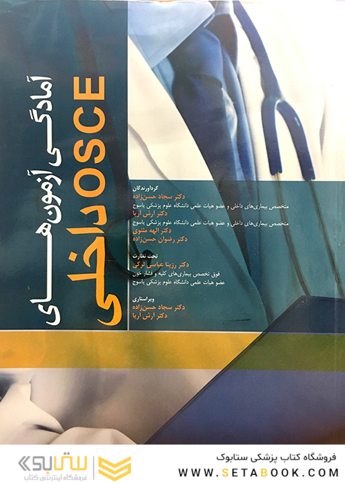 آمادگی آزمون های OSCE داخلی 95