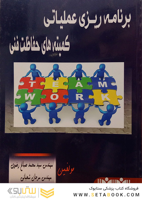 کتاب برنامه ریزی عملیاتی کمیته های حفاظتی