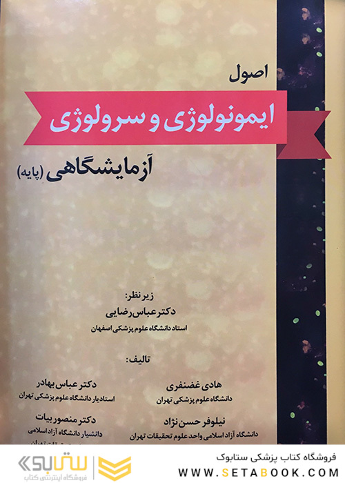 اصول ایمونولوژی و سرولوژی آزمایشگاهی پایه