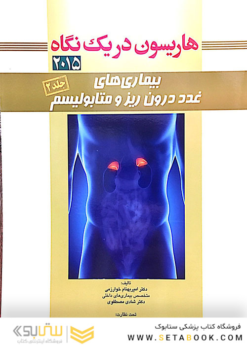 هاریسون 2015 در یک نگاه غدد درون ریز  جلد 2  