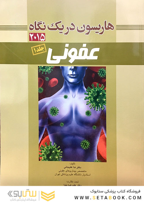 هاریسون 2015 در یک نگاه عفونی  جلد 1