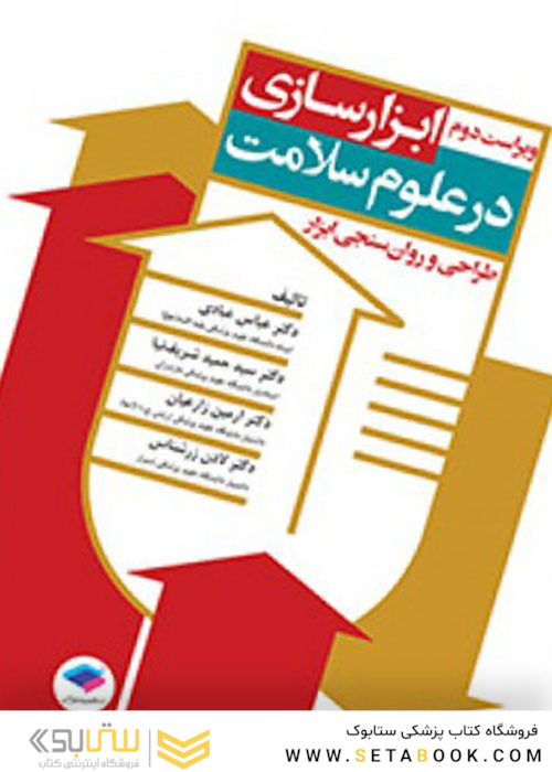 مبانی ابزار سازی در علوم سلامت