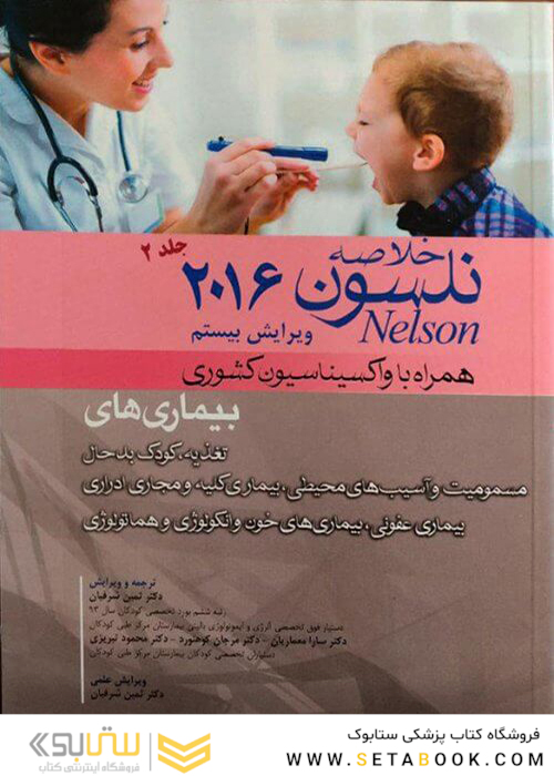 کتاب خلاصه نلسون2016 جلد2  همراه با واکسیناسیون کشوری