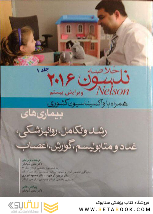 کتاب خلاصه نلسون2016 جلد1  همراه با واکسیناسیون کشوری