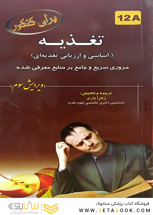 برای کنکور تغذیه (اساسی و ارزیابی تغذیه ای) 12A