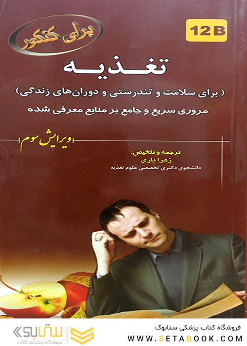 برای کنکور تغذیه (برای سلامت و تندرستی و دوران های زندگی) 12B