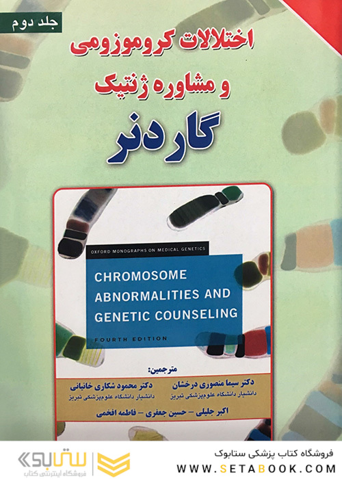 کتاب اختلالات کروموزومی و مشاوره ژنتیک  جلد2 گاردنر