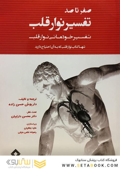 صفر تا صد تفسیر نوار قلب