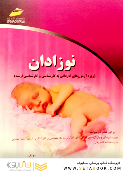 کتاب نوزادان(ویژه آزمون های کاردانی به کارشناسی و کارشناسی ارشد)