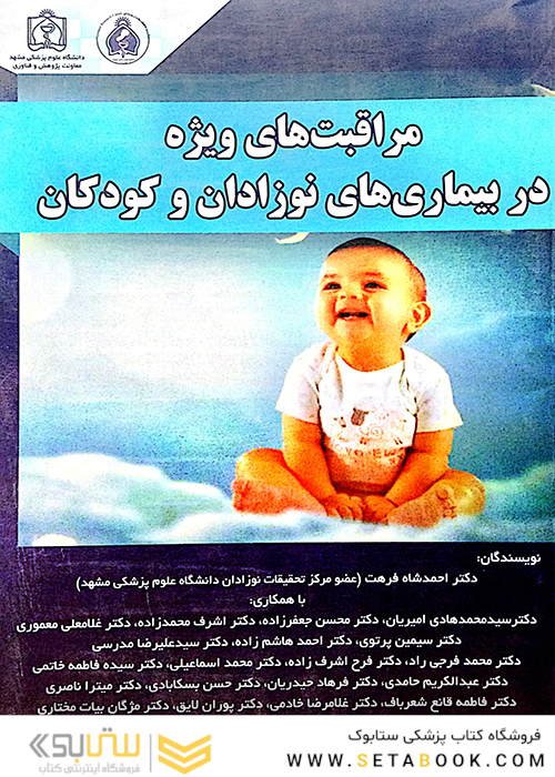مراقبت های ویژه در بیماری های نوزادان و کودکان