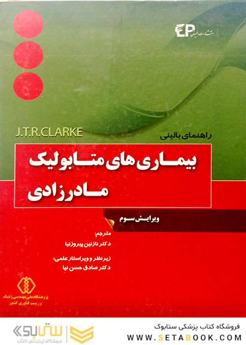 راهنمای بالینی بیماری های متابولیک مادرزادی